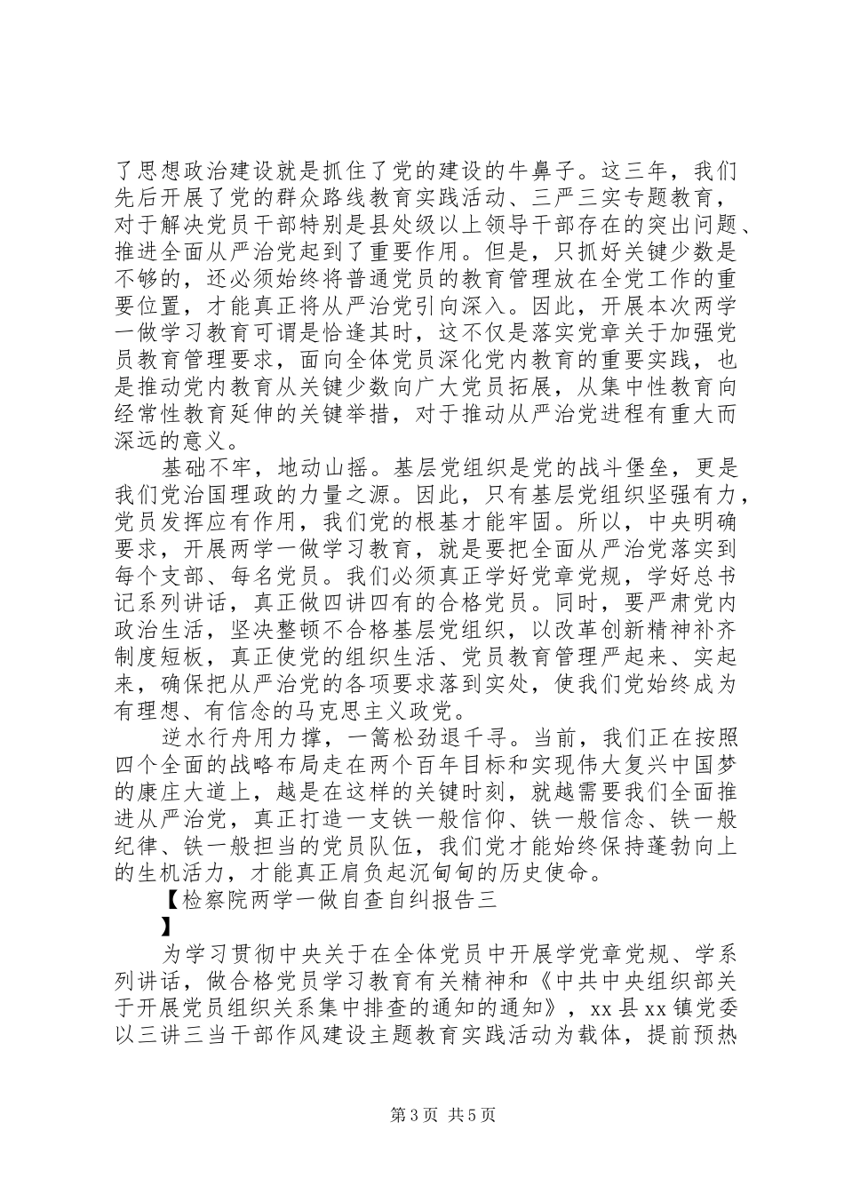 检察院两学一做自查自纠报告_第3页