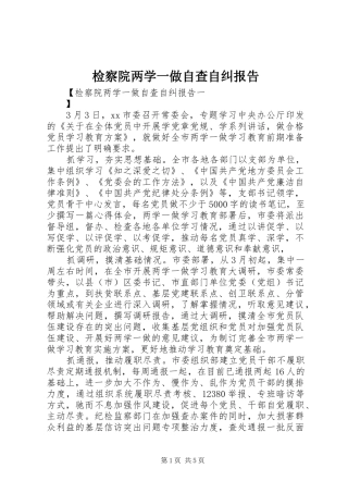 检察院两学一做自查自纠报告