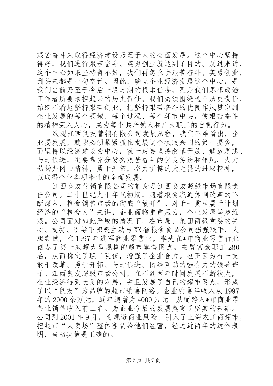 粮食企业作风调研报告_第2页
