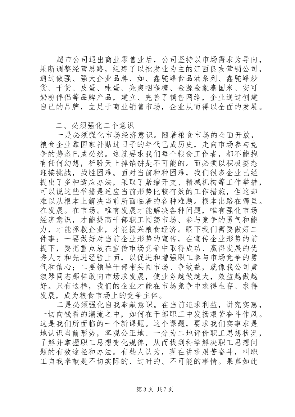 粮食企业作风调研报告_第3页