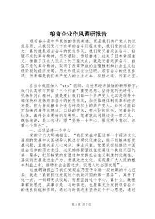 粮食企业作风调研报告
