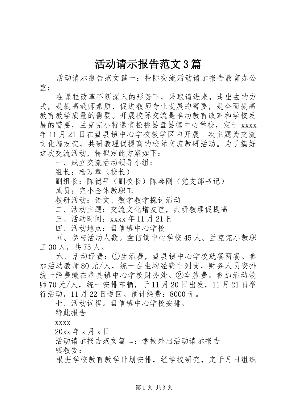 活动请示报告范文3篇_第1页