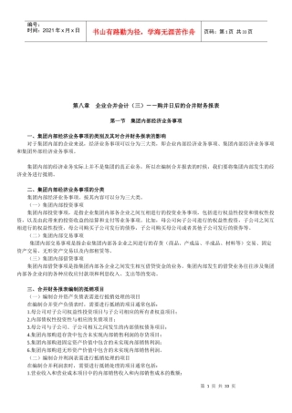 企业购并日后的合并财务报表