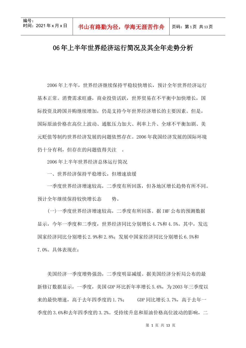 财务精品-2022年上半年世界经济运行简况及其全年走势分析doc13_第1页