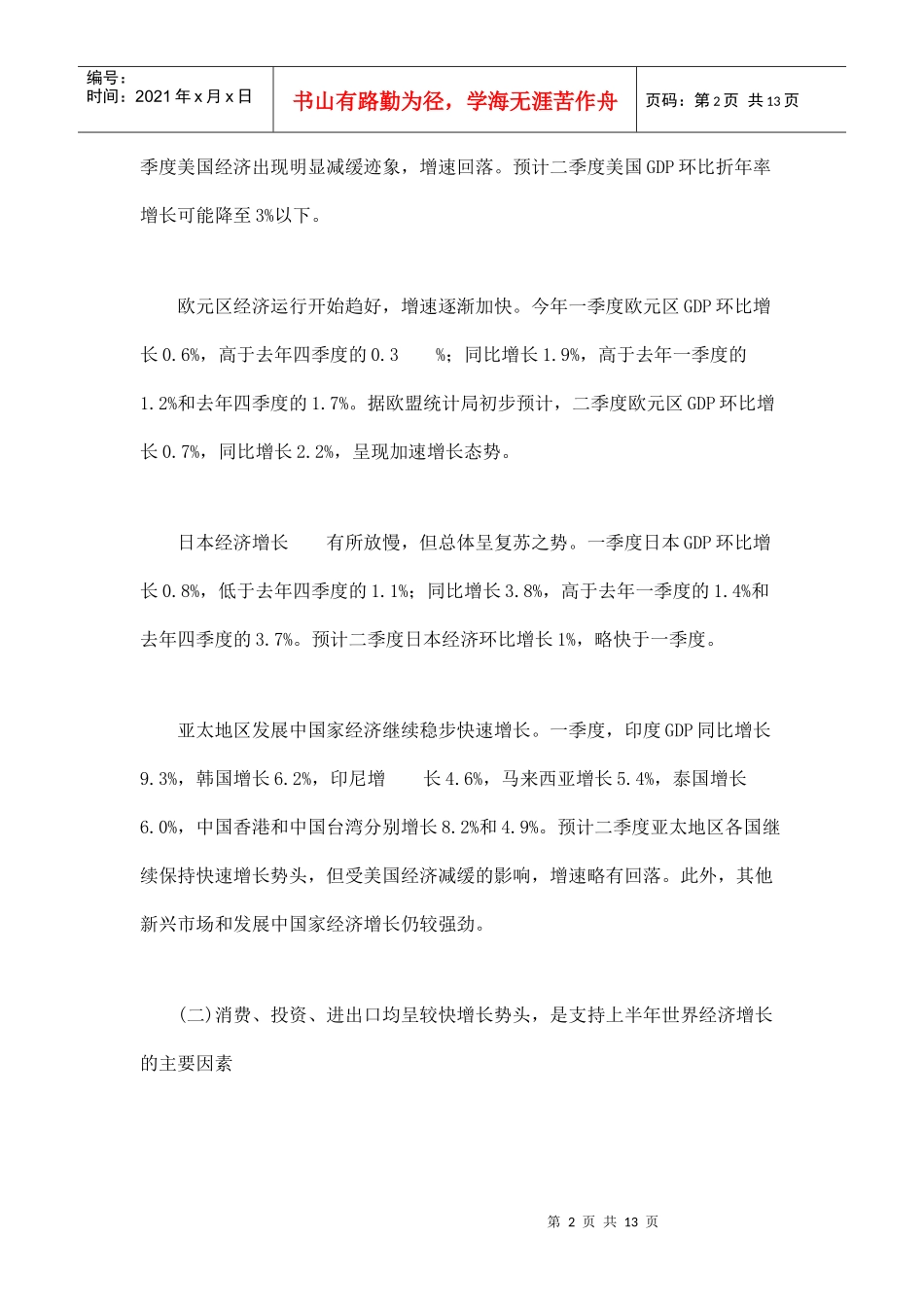 财务精品-2022年上半年世界经济运行简况及其全年走势分析doc13_第2页