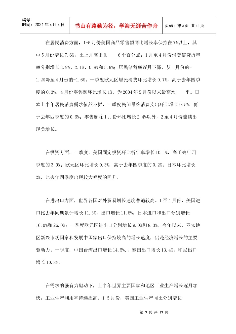 财务精品-2022年上半年世界经济运行简况及其全年走势分析doc13_第3页