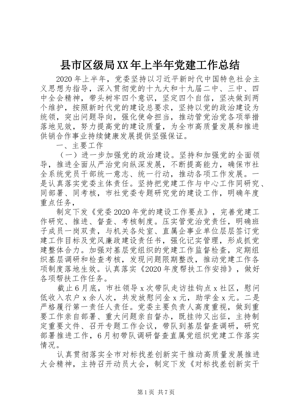 县市区级局XX年上半年党建工作总结_第1页