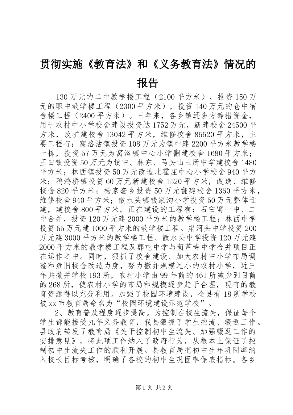 贯彻实施《教育法》和《义务教育法》情况的报告_第1页