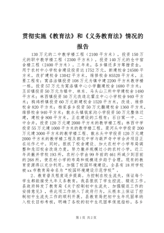 贯彻实施《教育法》和《义务教育法》情况的报告