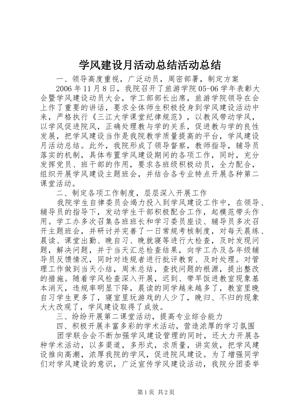 学风建设月活动总结活动总结_第1页