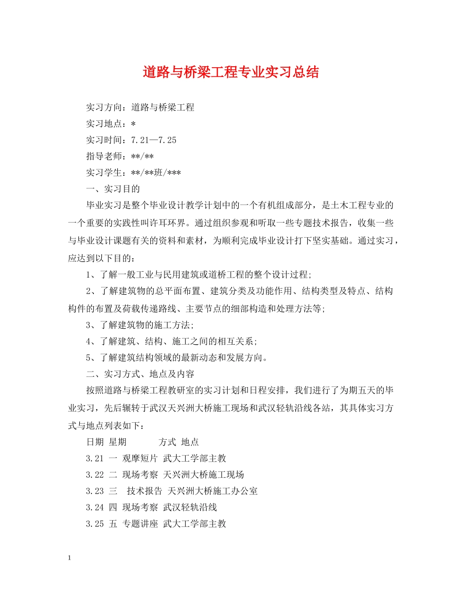 道路与桥梁工程专业实习总结 _第1页