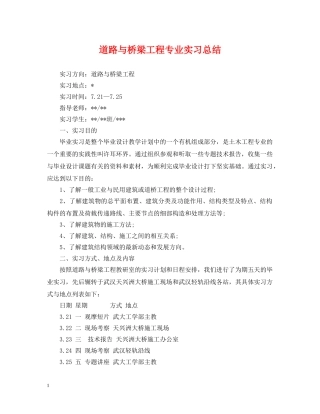 道路与桥梁工程专业实习总结 