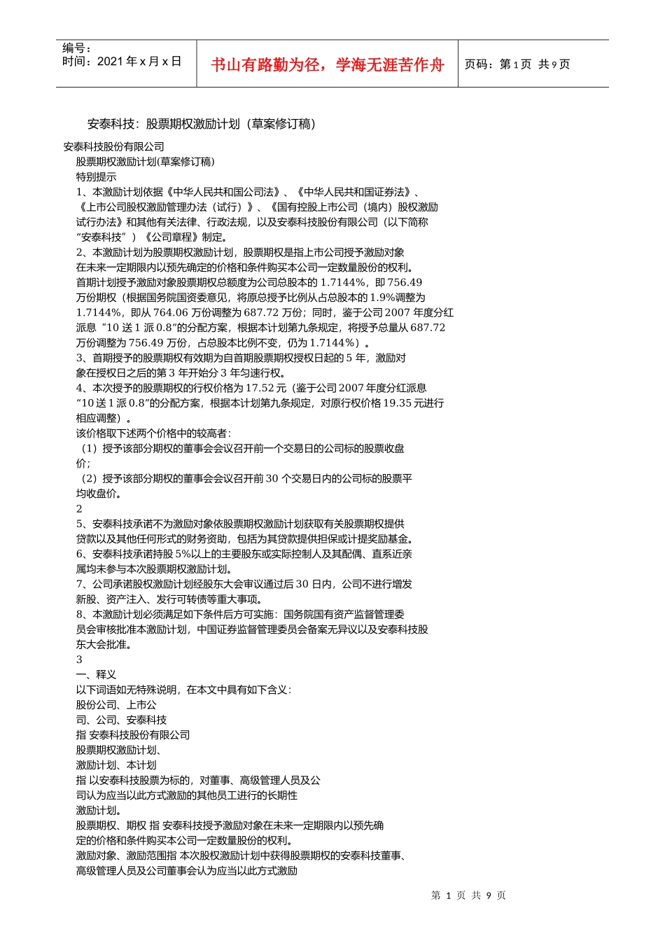 某公司股票期权激励计划_第1页