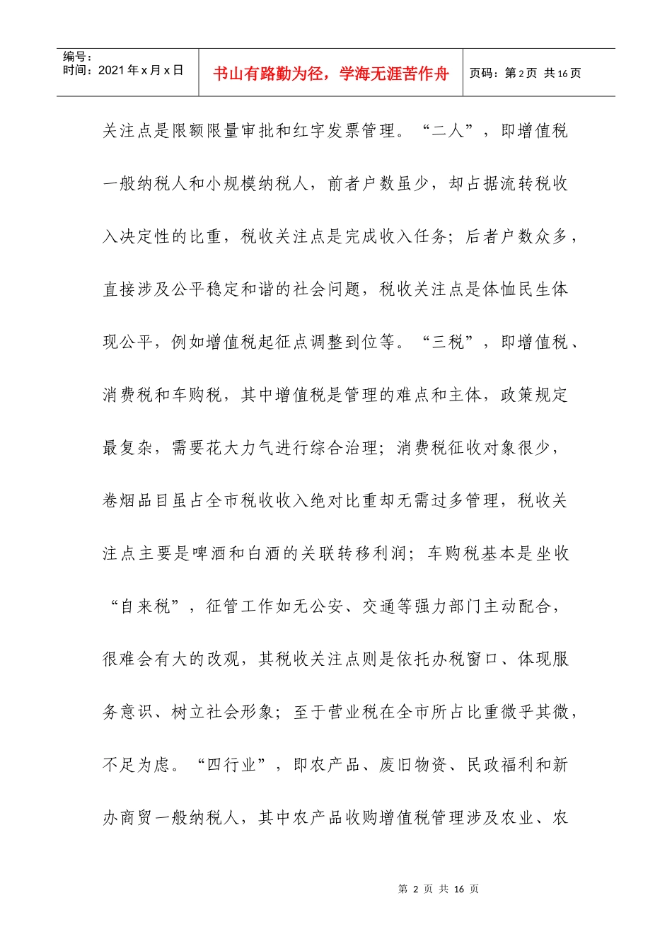 当前流转税工作存在的问题和改进建议_第2页