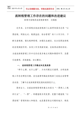 当前流转税工作存在的问题和改进建议