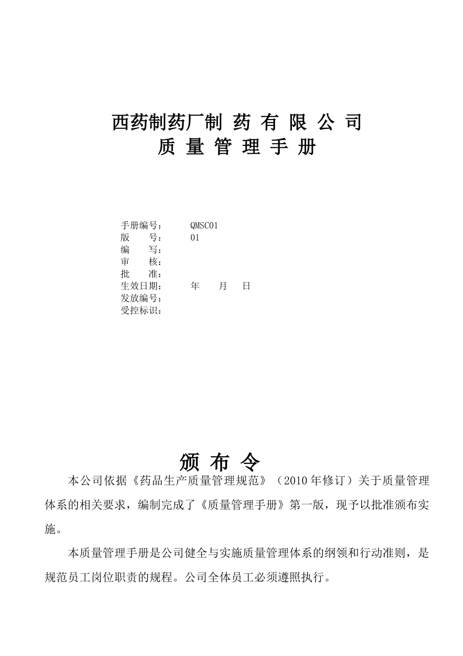 制药公司(西药厂家制药)质量手册(DOC94页)_第1页