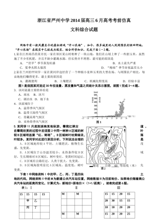 浙江省严州中学2014届高三6月高考考前仿真文科综合试题