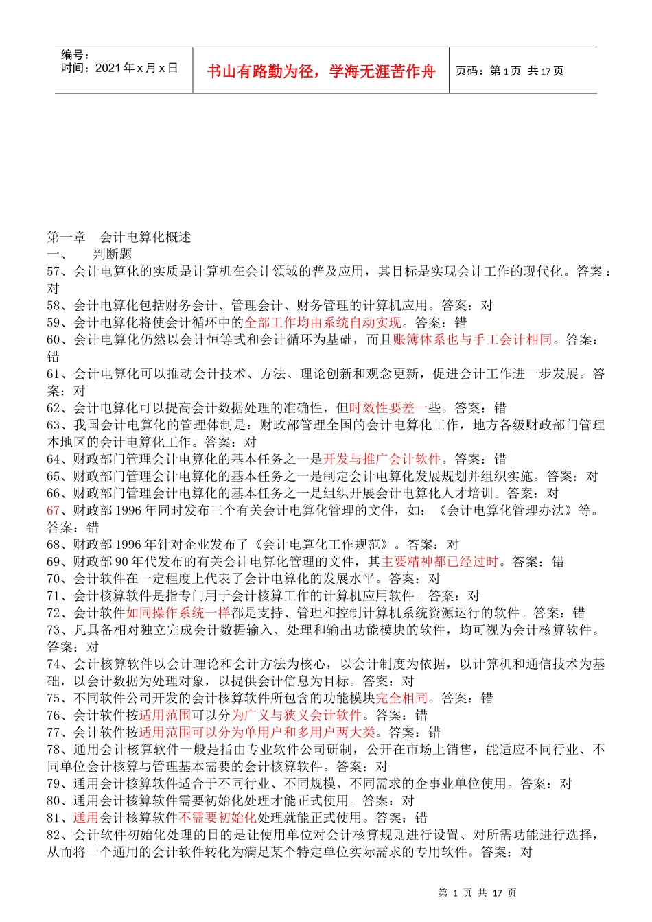 某年会计初级电算化考试判断真题题库_第1页