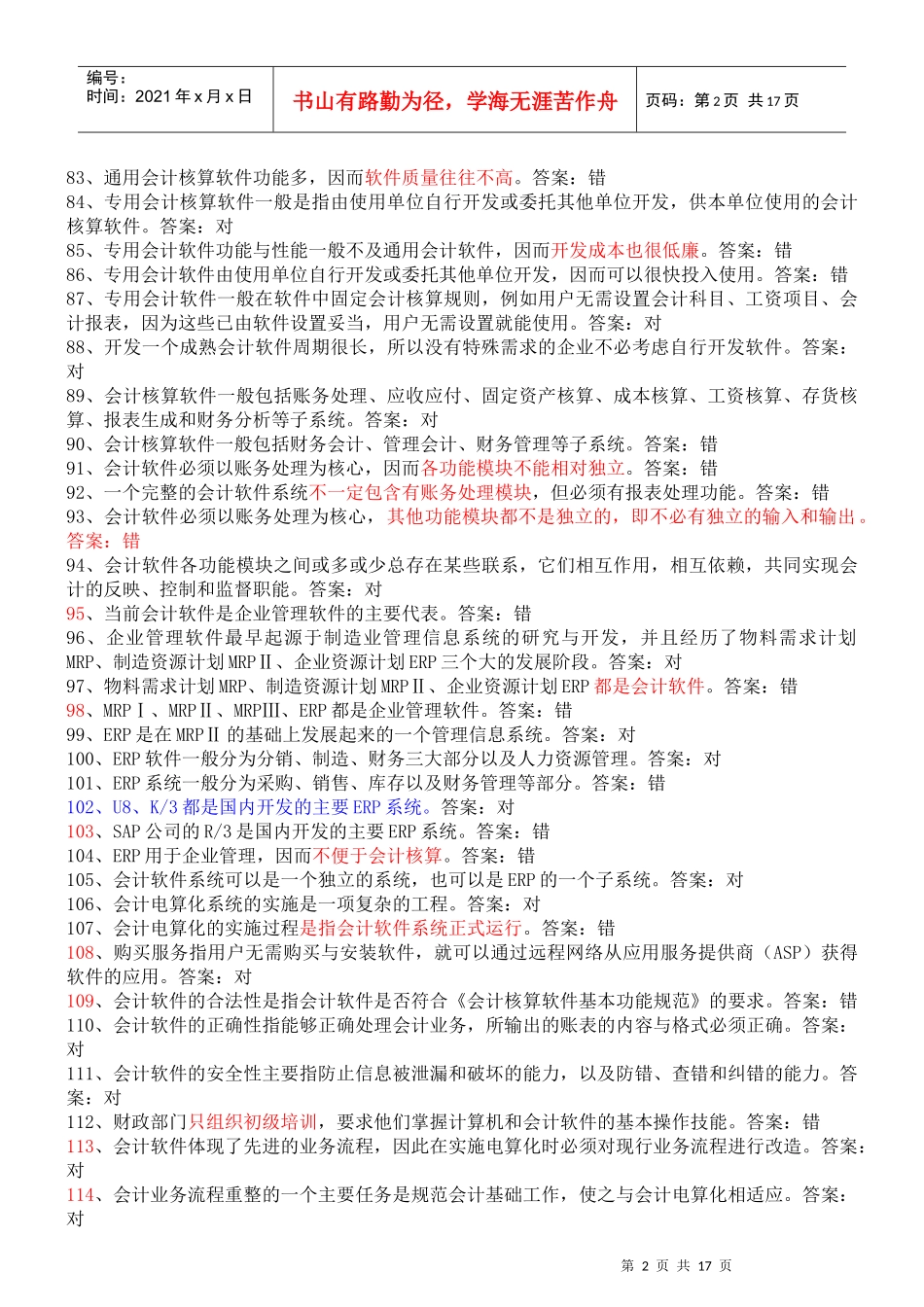某年会计初级电算化考试判断真题题库_第2页