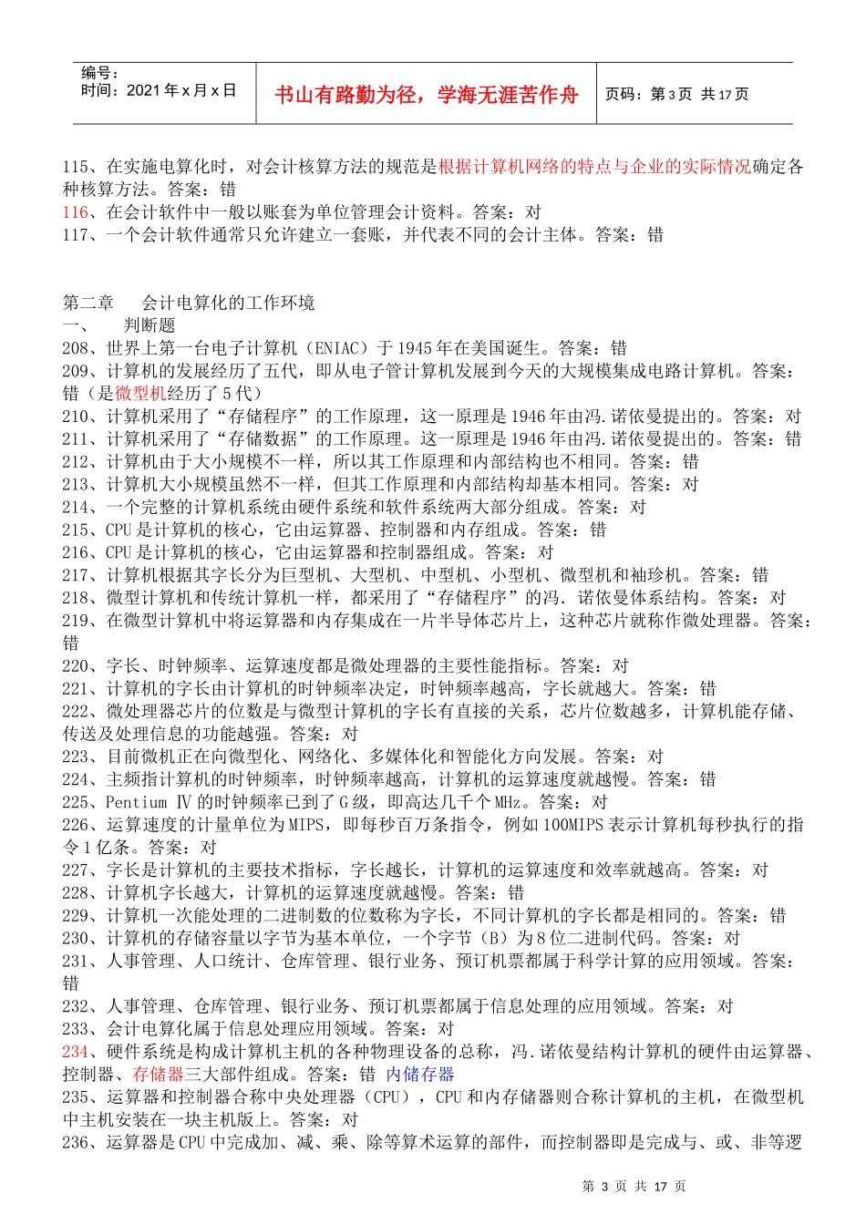 某年会计初级电算化考试判断真题题库_第3页