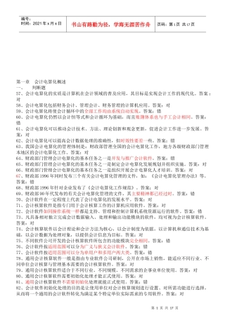 某年会计初级电算化考试判断真题题库