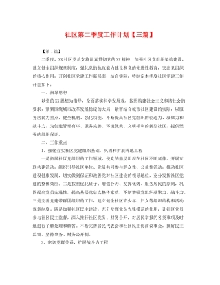 社区第二季度工作计划【三篇】 