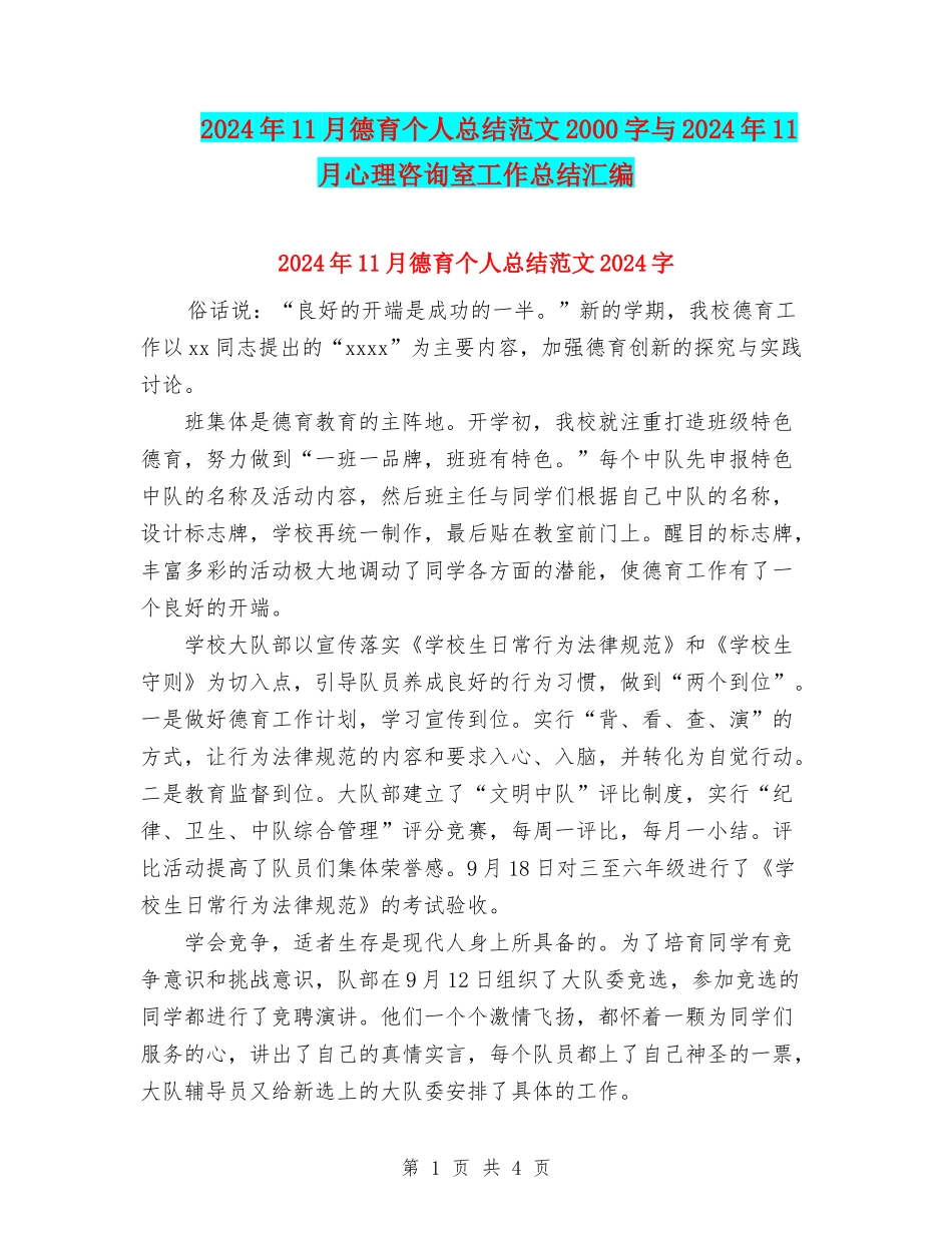 2024年11月德育个人总结范文2000字与2024年11月心理咨询室工作总结汇编_第1页