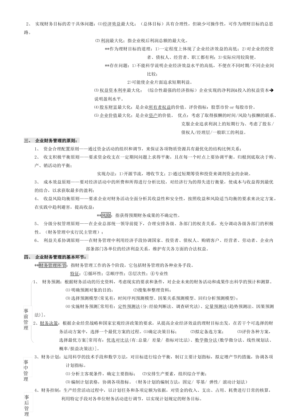 自考00067财务管理学笔记(强烈推荐)_第2页