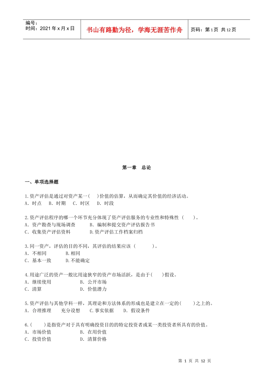 资产评估练习试题_第1页