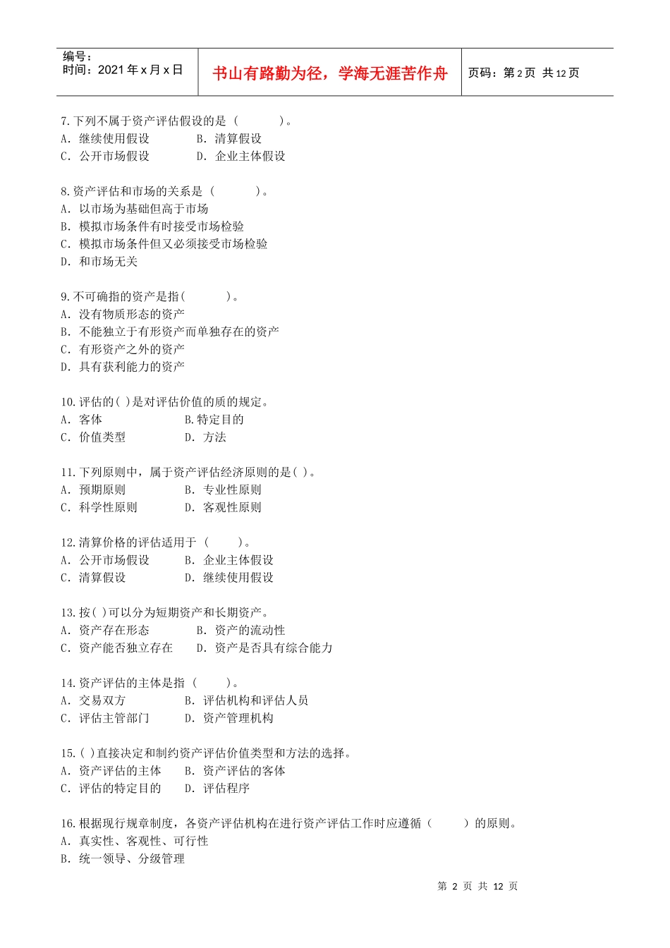 资产评估练习试题_第2页