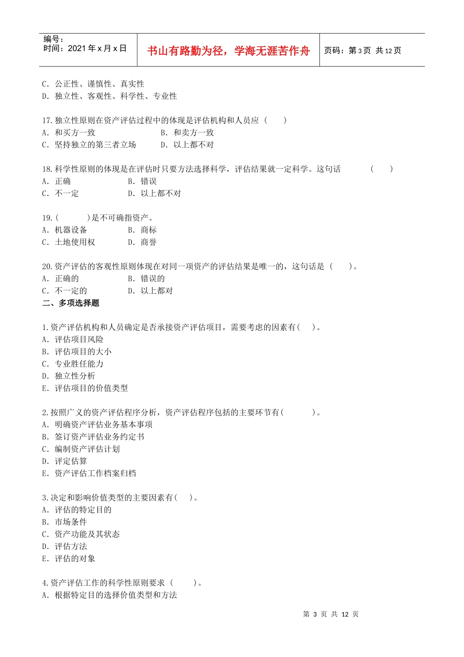 资产评估练习试题_第3页