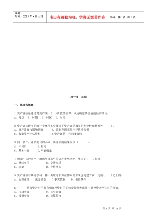 资产评估练习试题