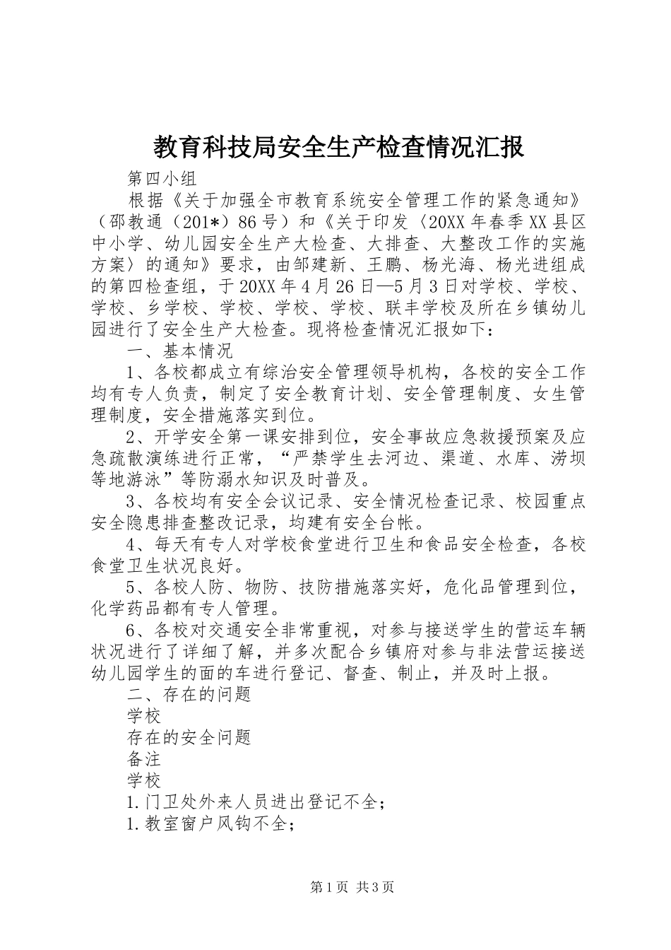 教育科技局安全生产检查情况汇报_第1页