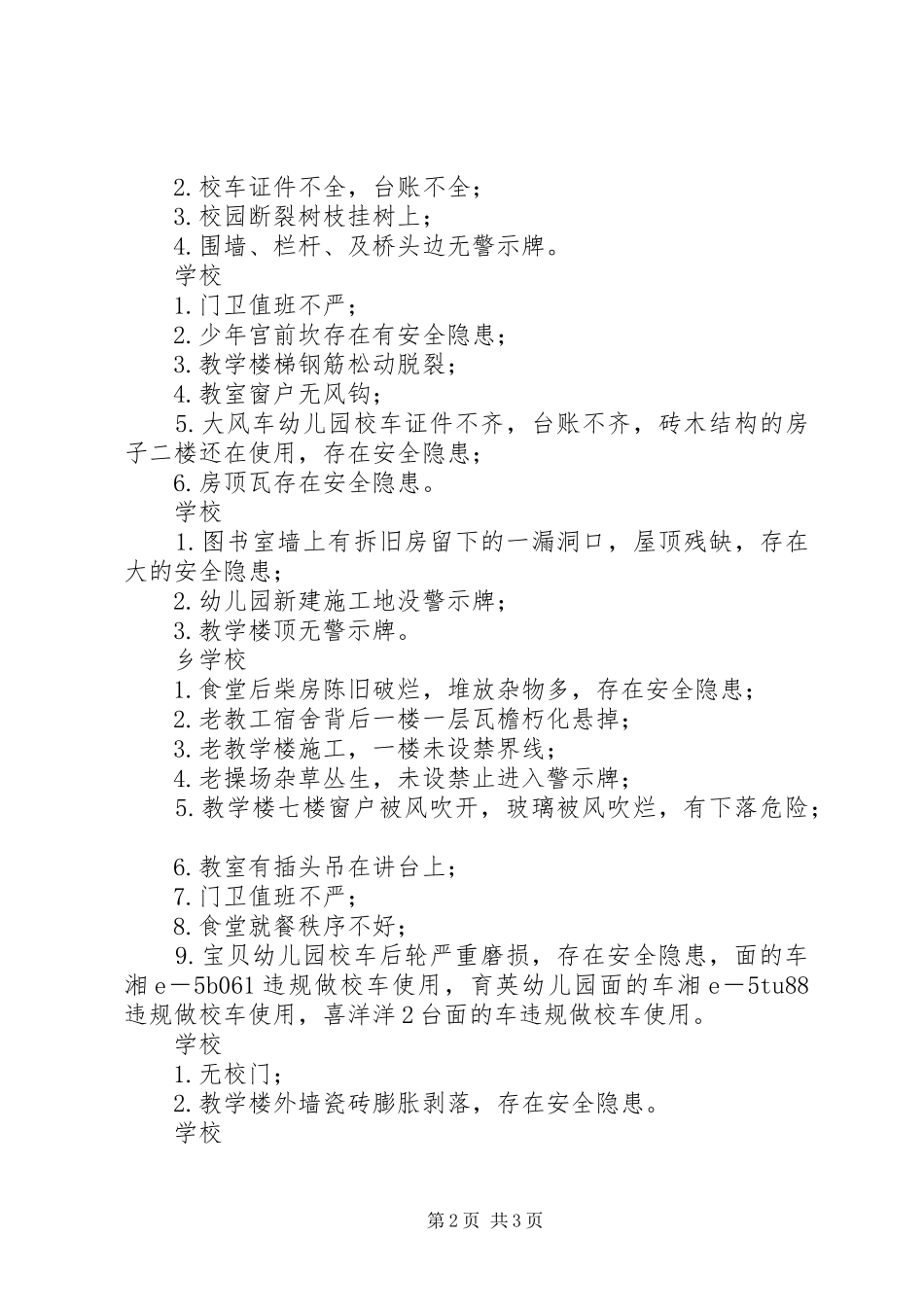 教育科技局安全生产检查情况汇报_第2页