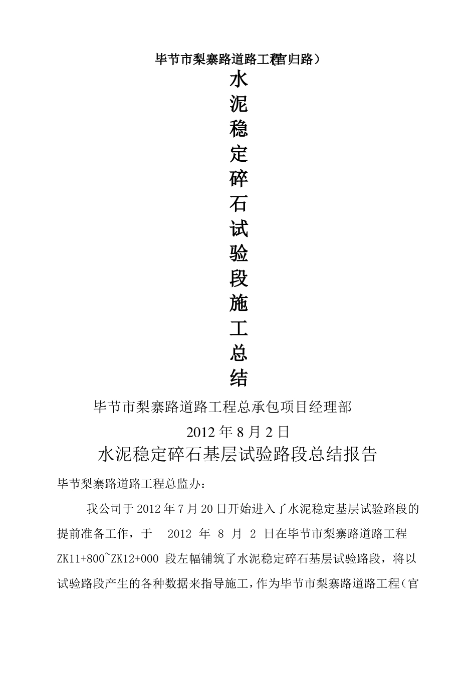 水稳层试验段总结报告_第1页