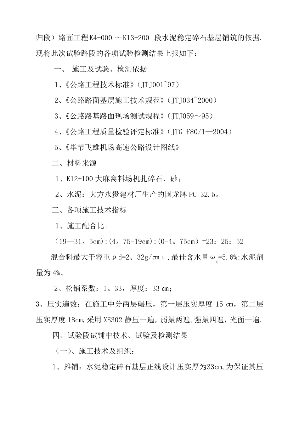 水稳层试验段总结报告_第2页