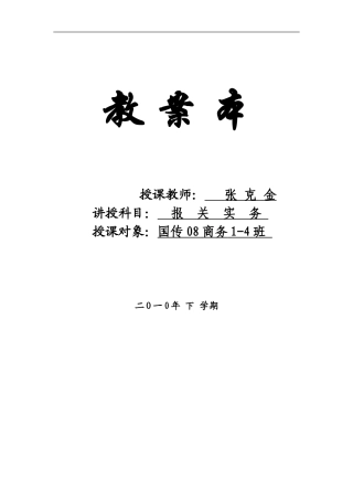 报关实务教案(DOC122页)