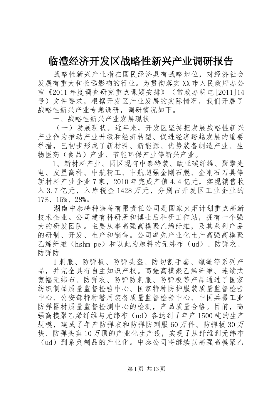 临澧经济开发区战略性新兴产业调研报告_第1页
