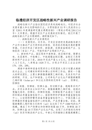 临澧经济开发区战略性新兴产业调研报告