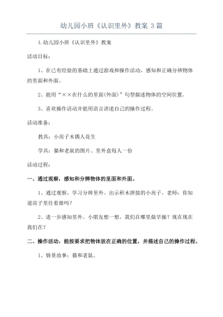 幼儿园小班认识里外教案3篇
