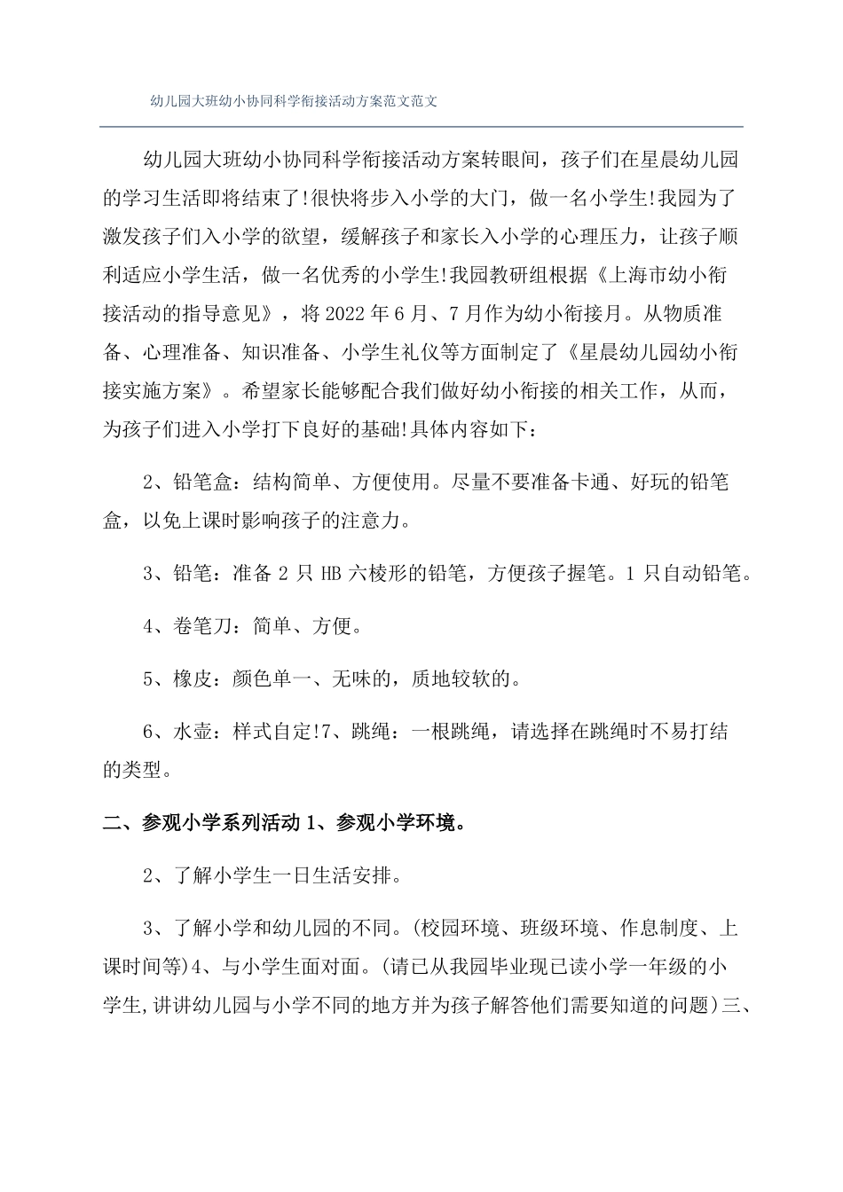 幼儿园大班幼小协同科学衔接活动方案范文范文_第1页