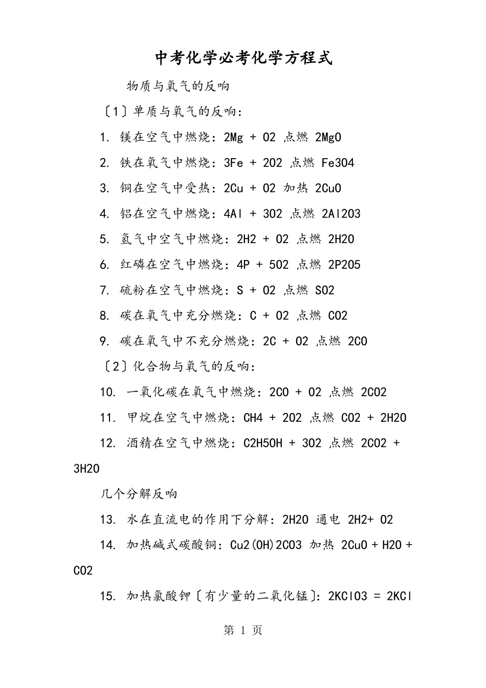 中考化学必考化学方程式_第1页