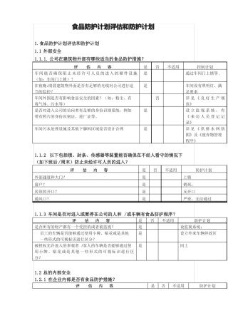 食品防护计划评价和防护计划