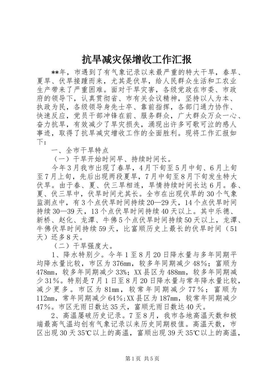 抗旱减灾保增收工作汇报_第1页