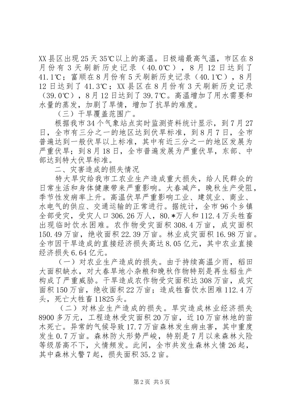 抗旱减灾保增收工作汇报_第2页