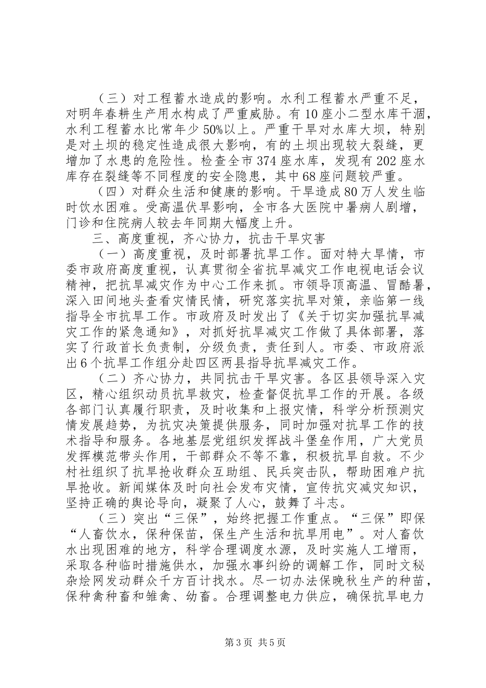 抗旱减灾保增收工作汇报_第3页