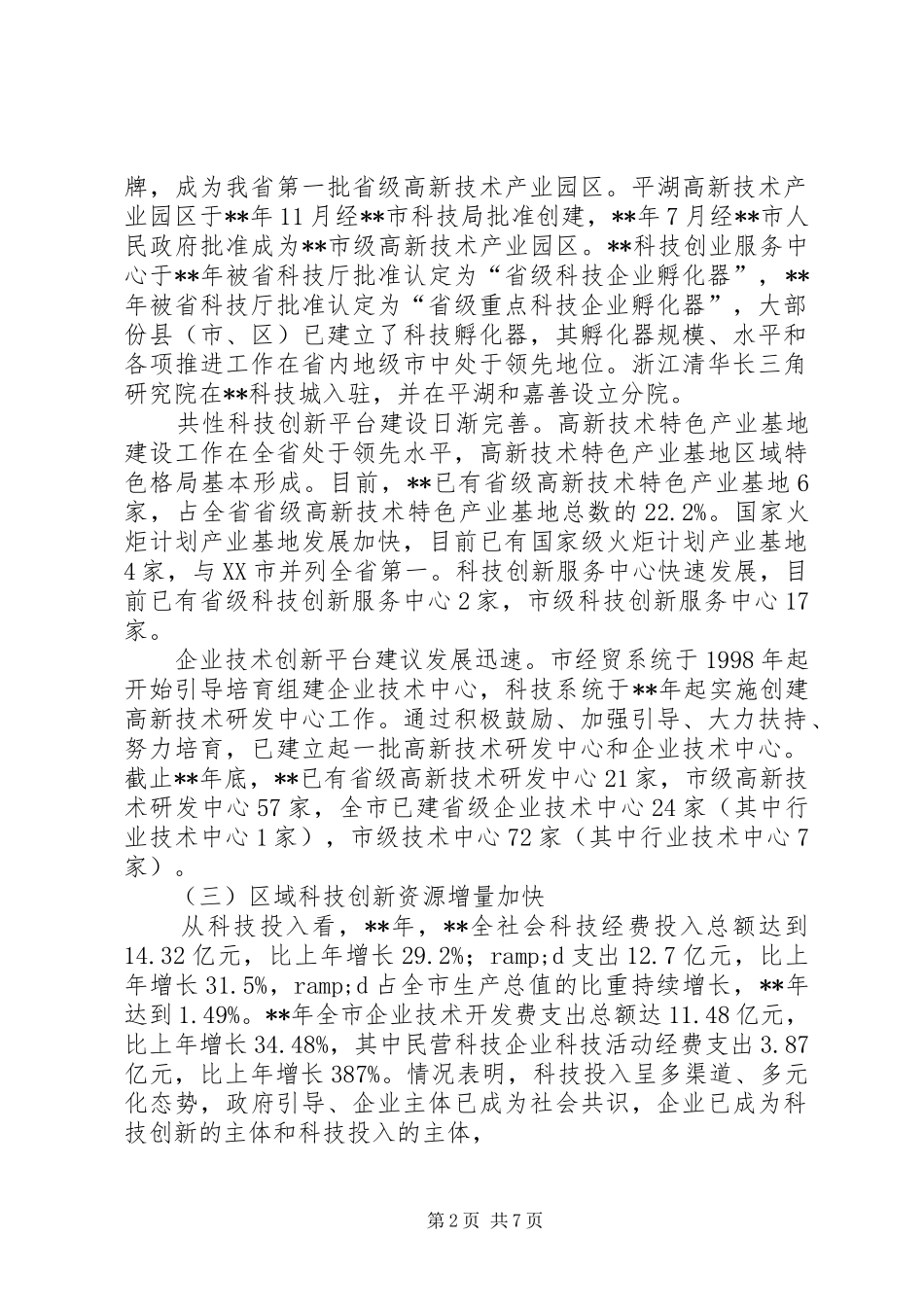 科技创新建设调研报告_第2页