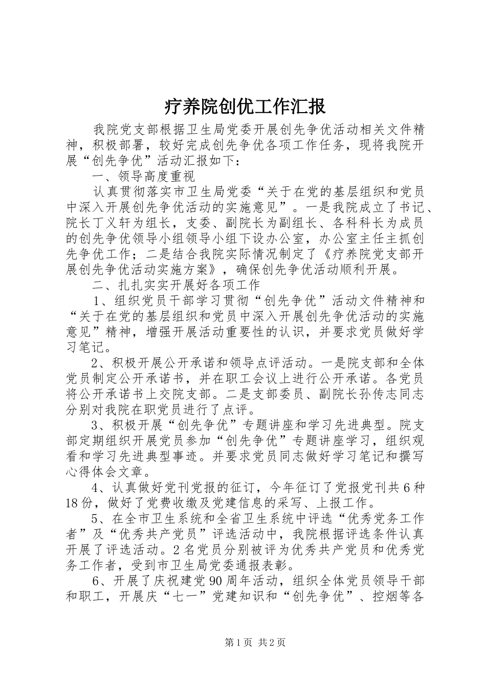 疗养院创优工作汇报_第1页