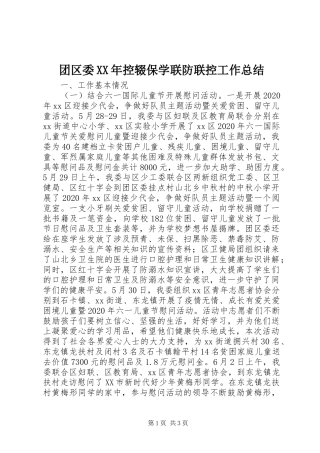 团区委XX年控辍保学联防联控工作总结