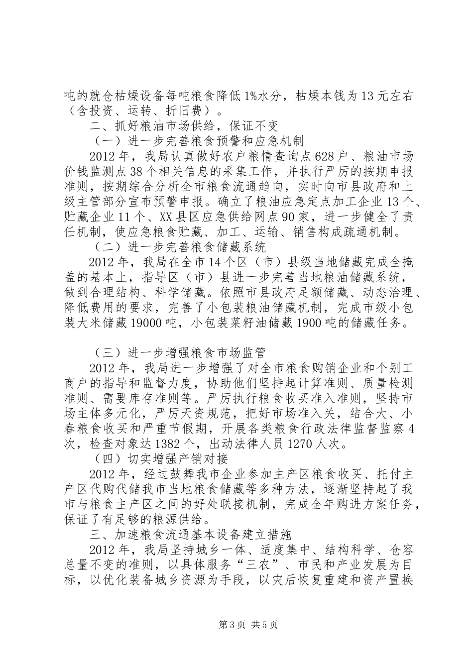 粮食局试验区建设重大决策目标情况汇报_第3页